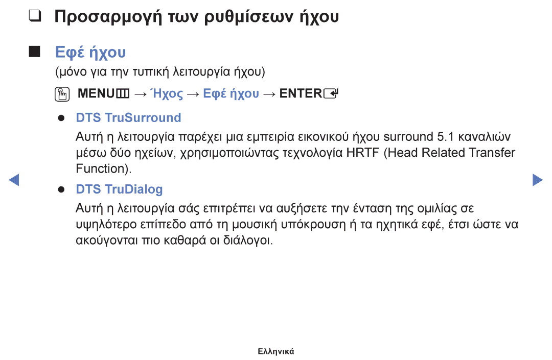 Samsung UE40J5000AWXXH manual Προσαρμογή των ρυθμίσεων ήχου, OO MENUm → Ήχος → Εφέ ήχου → Entere DTS TruSurround 