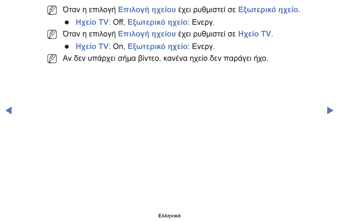 Samsung UE40J5000AWXXH, UE32J4000AWXXH manual Ηχείο TV Off, Εξωτερικό ηχείο Ενεργ, Ηχείο TV On, Εξωτερικό ηχείο Ενεργ 