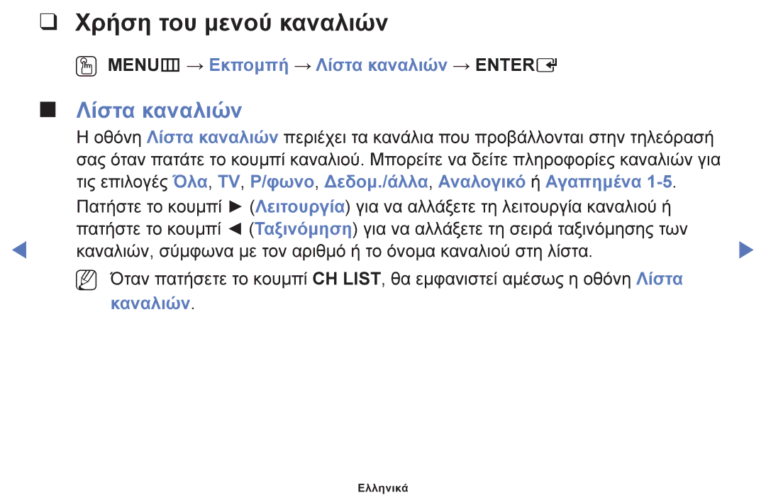 Samsung UE32J4000AWXXH manual Χρήση του μενού καναλιών, OO MENUm → Εκπομπή → Λίστα καναλιών → Entere, Καναλιών 