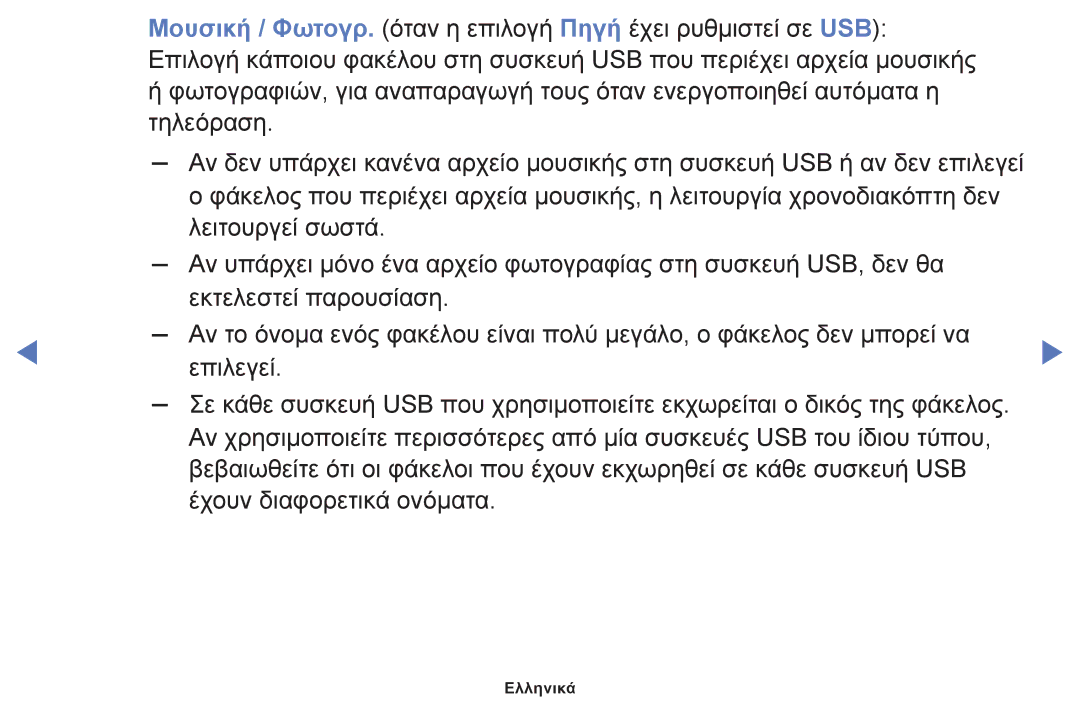 Samsung UE40J5000AWXXH, UE32J4000AWXXH, UE32J5000AWXXH manual Ελληνικά 