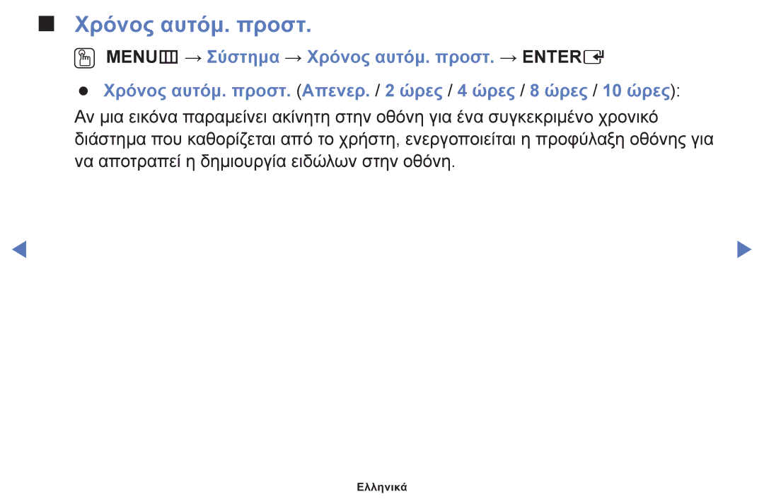 Samsung UE32J5000AWXXH, UE32J4000AWXXH, UE40J5000AWXXH manual Χρόνος αυτόμ. προστ 