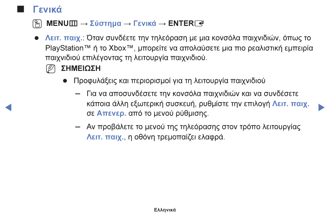 Samsung UE40J5000AWXXH, UE32J4000AWXXH, UE32J5000AWXXH manual OO MENUm → Σύστημα → Γενικά → Entere 