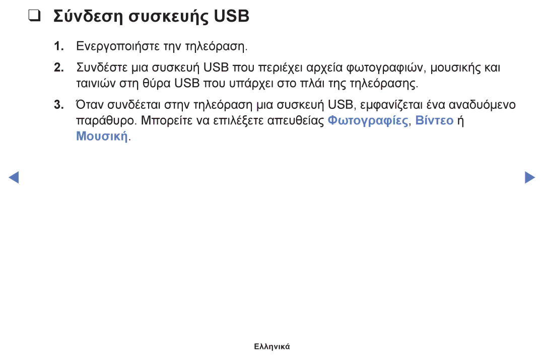 Samsung UE32J5000AWXXH, UE32J4000AWXXH, UE40J5000AWXXH manual Σύνδεση συσκευής USB 