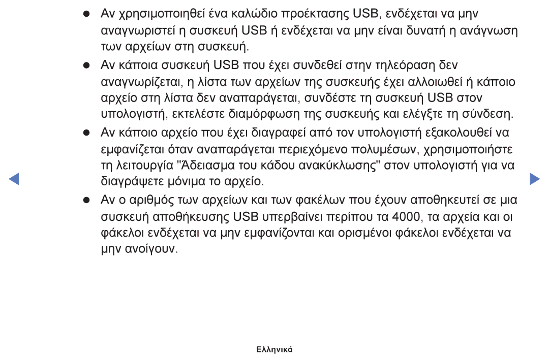 Samsung UE40J5000AWXXH, UE32J4000AWXXH, UE32J5000AWXXH manual Ελληνικά 