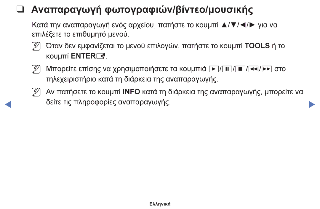 Samsung UE32J4000AWXXH, UE32J5000AWXXH, UE40J5000AWXXH manual Αναπαραγωγή φωτογραφιών/βίντεο/μουσικής 