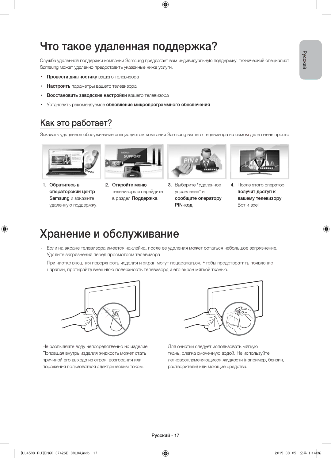 Samsung UE32J4500AKXRU manual Что такое удаленная поддержка?, Хранение и обслуживание, Как это работает? 