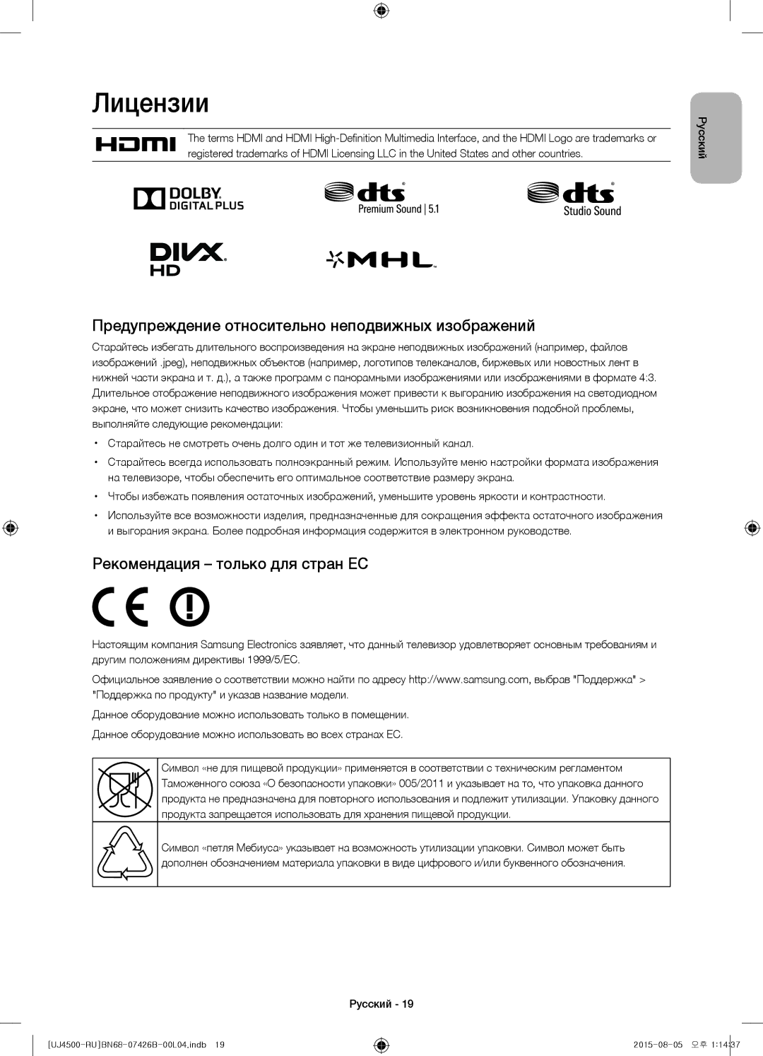 Samsung UE32J4500AKXRU Лицензии, Предупреждение относительно неподвижных изображений, Рекомендация только для стран ЕС 