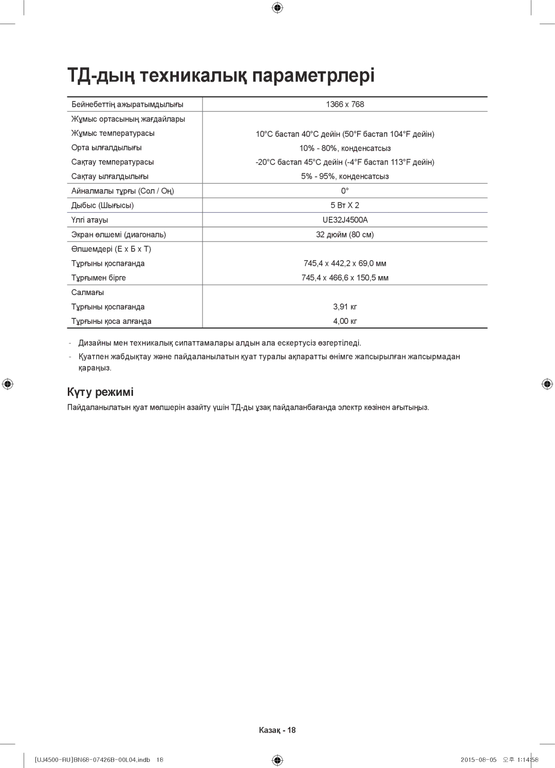 Samsung UE32J4500AKXRU manual ТД-дың техникалық параметрлері 