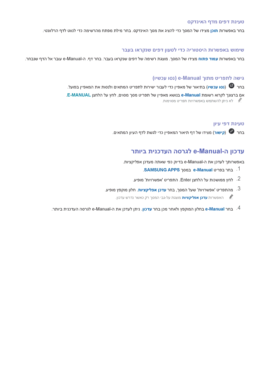 Samsung UE32J4500AWXXH רתויב תינכדעה הסרגל e-Manual-ה ןוכדע, סקדניאה ףדמ םיפד תניעט, וישכע וסנ e-Manual ךותמ טירפתל השיג 