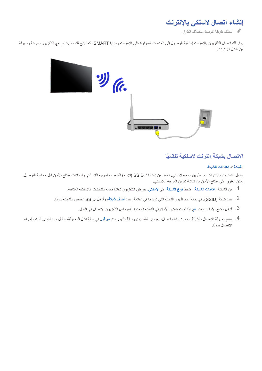 Samsung UE40J5202AKXXH, UE32J4510AWXXH, UE32J4500AWXXH تنرتنلإاب يكلسلا لاصتا ءاشنإ, ايئاقلتً ةيكلسلا تنرتنإ ةكبشب لاصتلاا 