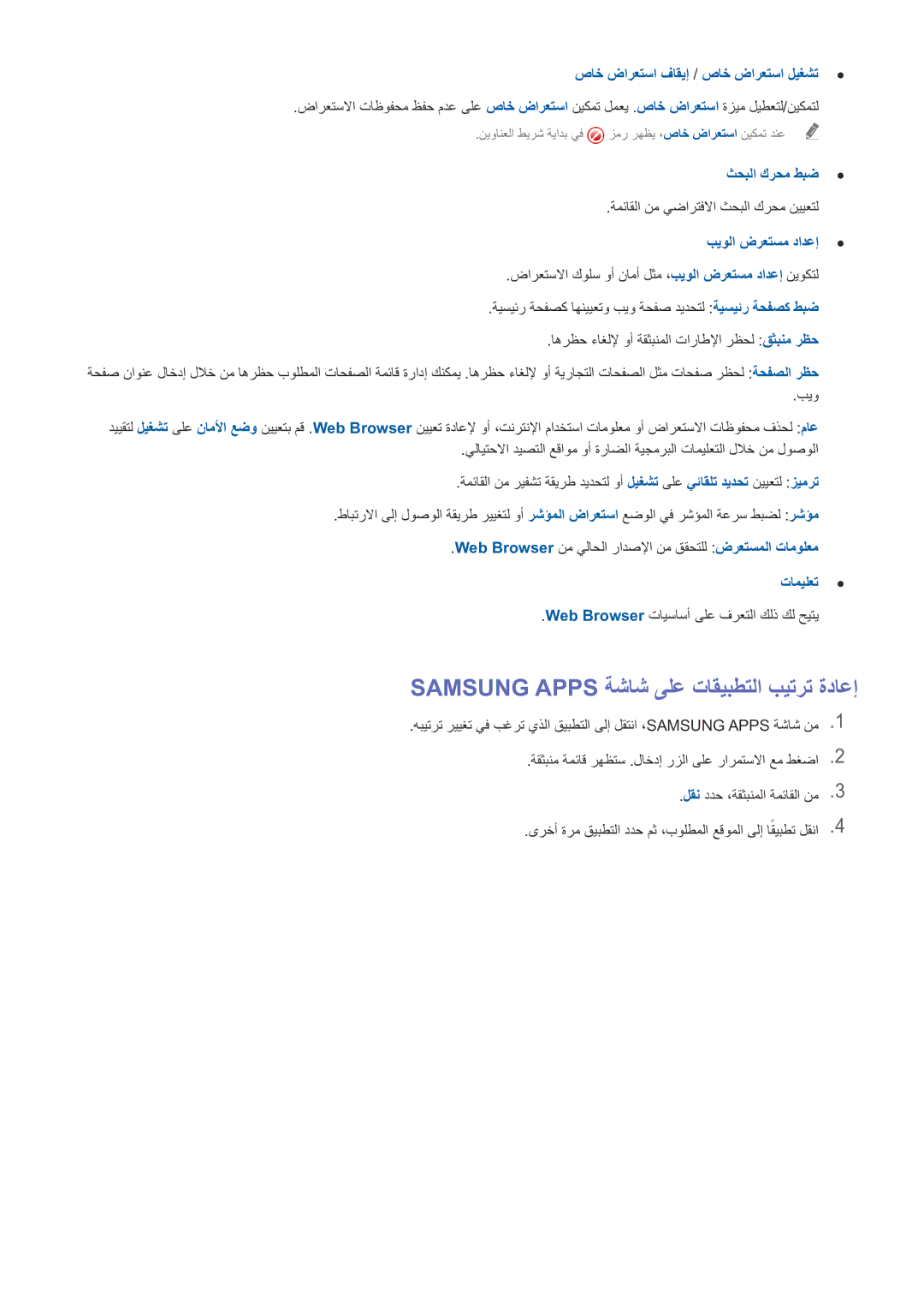 Samsung UE49J5202AKXXH Samsung Apps ةشاش ىلع تاقيبطتلا بيترت ةداعإ, صاخ ضارعتسا فاقيإ / صاخ ضارعتسا ليغشت, ثحبلا كرحم طبض 