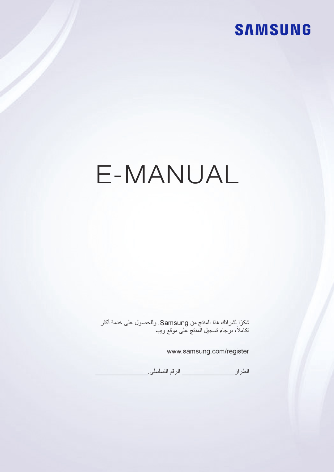 Samsung UE32J4500AWXXH, UE32J4510AWXXH, UE40J5202AKXXH, UE48J5202AKXXH, UE49J5202AKXXH manual E-Manual, يلسلستلا مقرلا زارطلا 