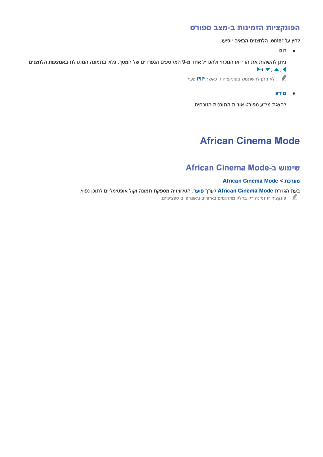 Samsung UE48J5202AKXXH טרופס בצמ-ב תונימזה תויצקנופה, African Cinema Mode-ב שומיש, African Cinema Mode תכרעמ, עדימ 