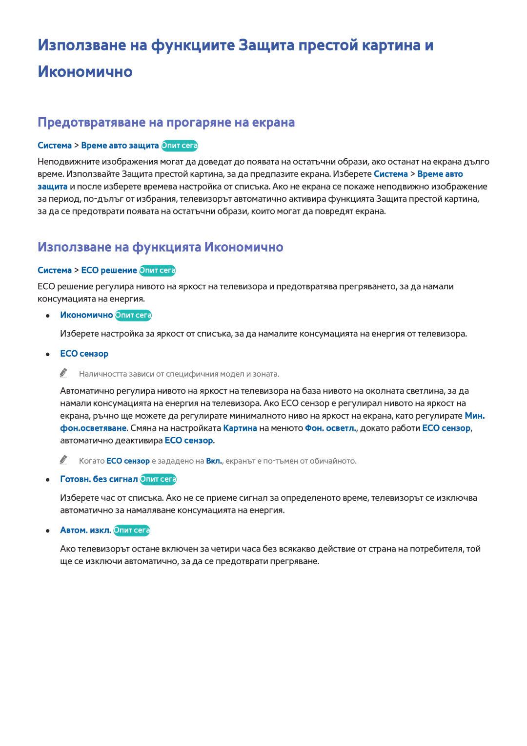 Samsung UE50J6100AWXBT Използване на функциите Защита престой картина и Икономично, Предотвратяване на прогаряне на екрана 