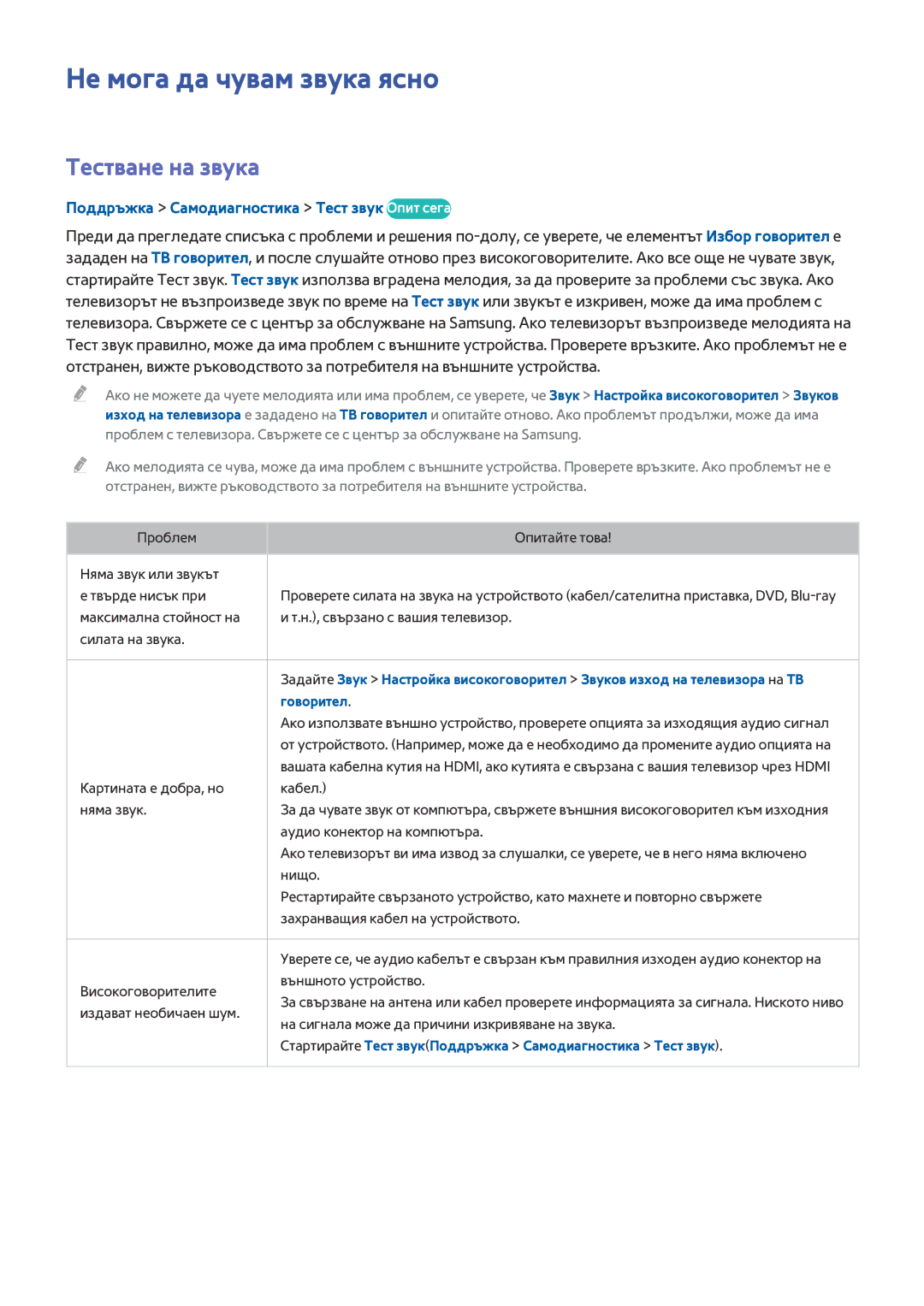 Samsung UE32J5200AWXXH manual Не мога да чувам звука ясно, Тестване на звука, Поддръжка Самодиагностика Тест звук Опит сега 