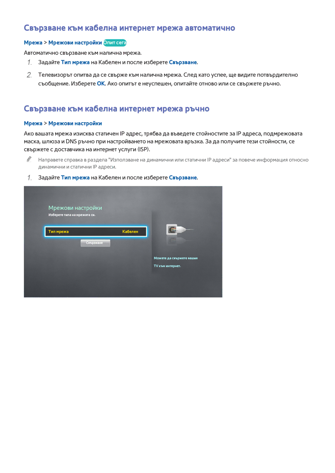 Samsung UE32J4510AWXXH manual Свързване към кабелна интернет мрежа автоматично, Свързване към кабелна интернет мрежа ръчно 