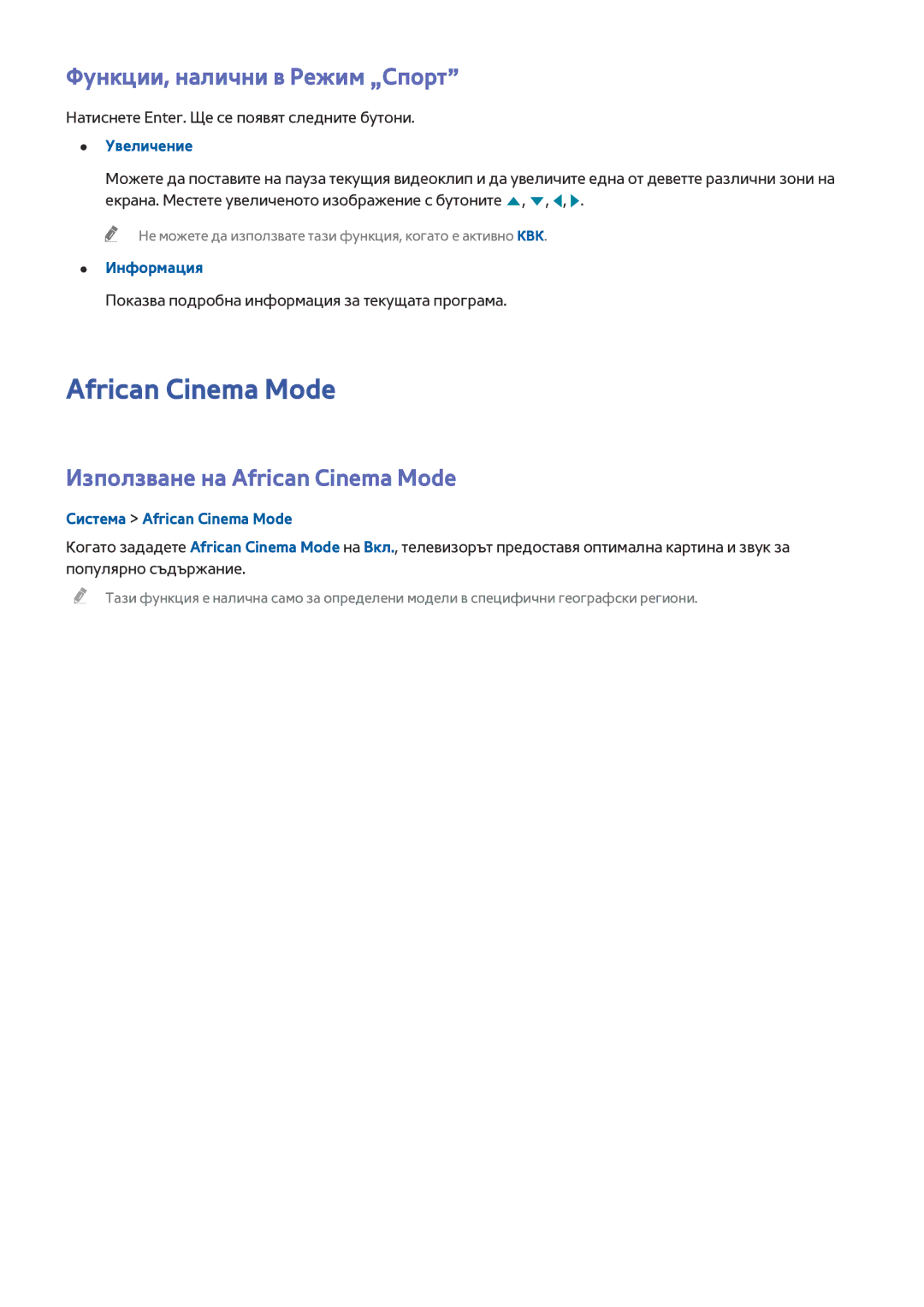 Samsung UE40J5200AWXXH Функции, налични в Режим „Спорт, Използване на African Cinema Mode, Система African Cinema Mode 