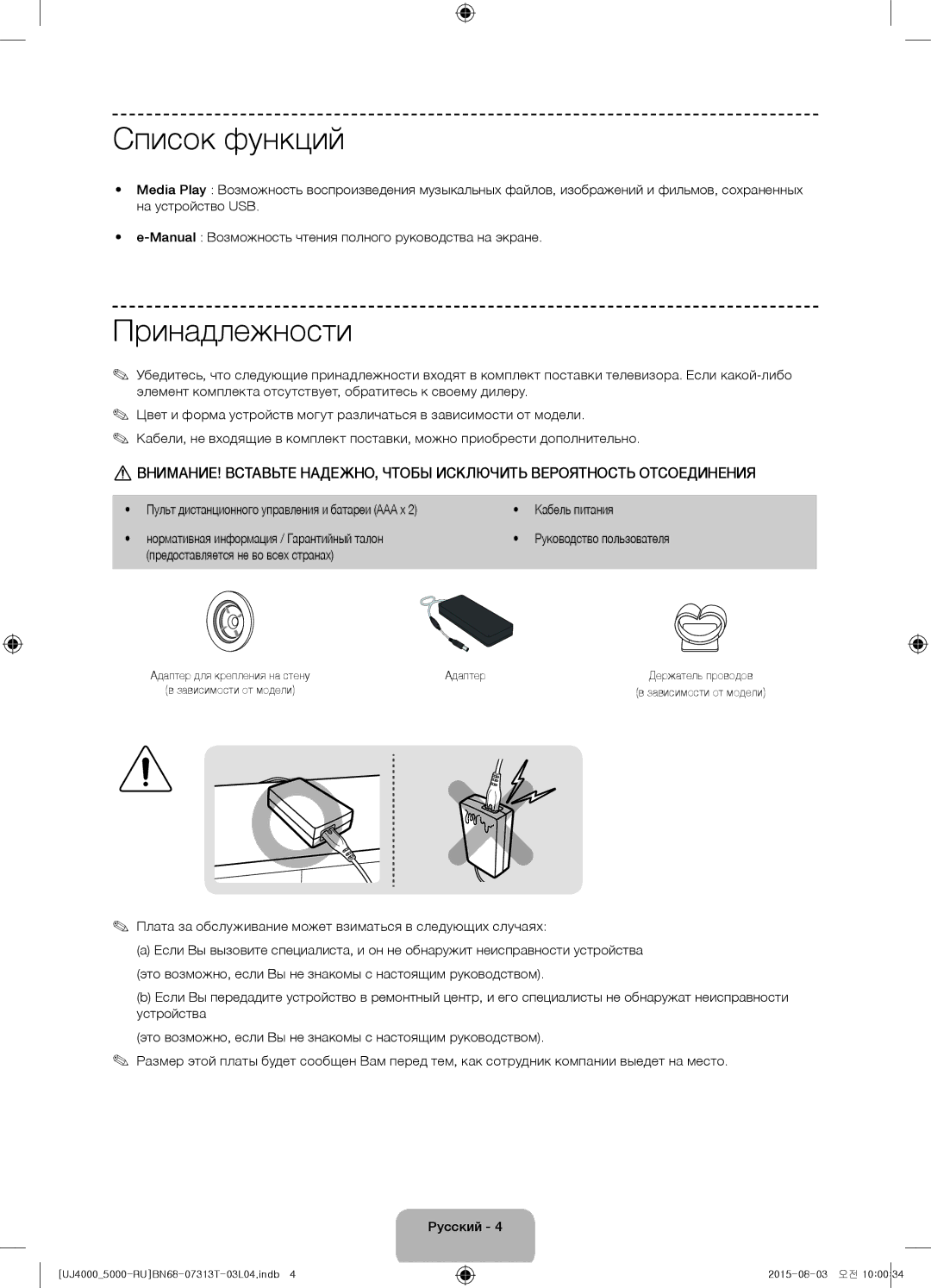 Samsung UE32J5000AKXRU, UE32J4000AKXRU manual Список функций, Принадлежности, Предоставляется не во всех странах, Адаптер 