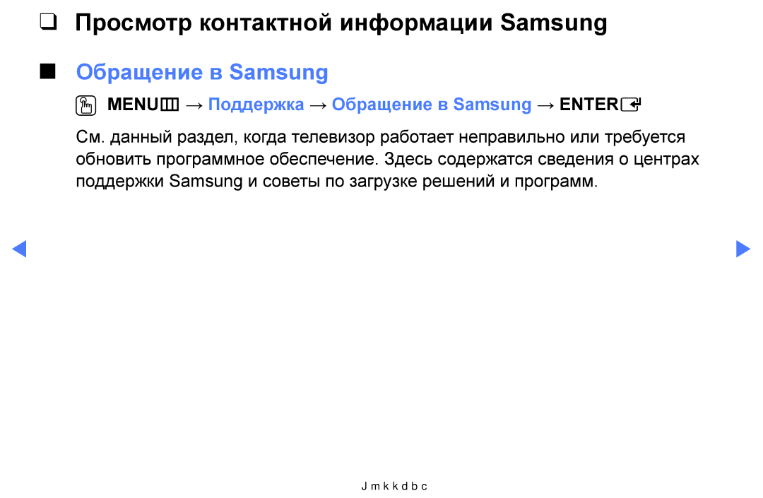 Samsung UE32J4000AWXBT, UE32J5000AWXBT, UE40J5000AWXBT manual Просмотр контактной информации Samsung, Обращение в Samsung 