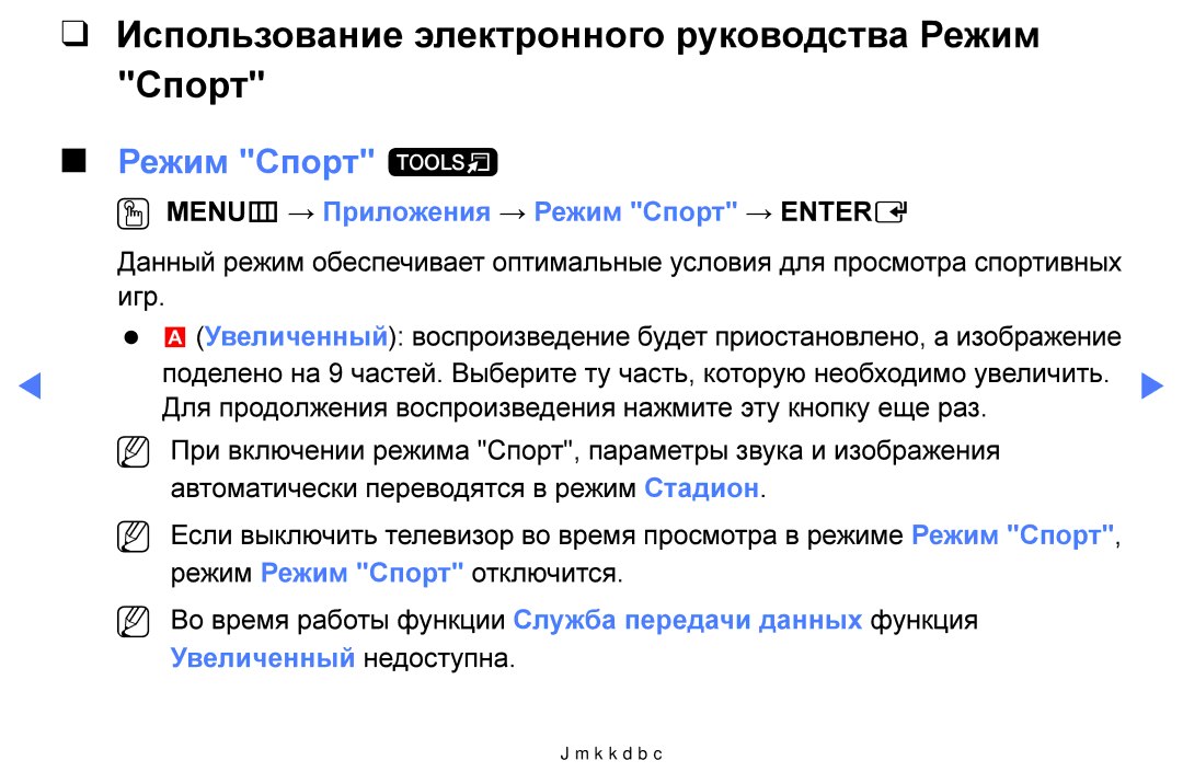 Samsung UE32J5000AWXBT manual Использование электронного руководства Режим Спорт, Режим Спорт t, Увеличенный недоступна 