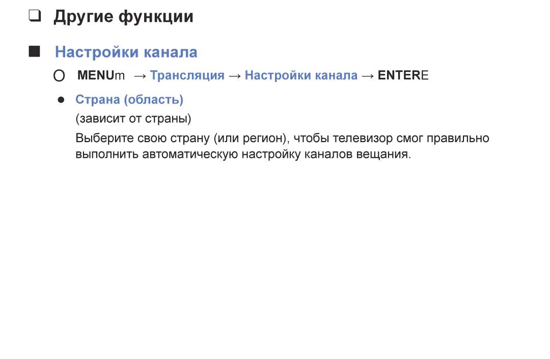 Samsung UE40J5000AWXBT, UE32J5000AWXBT manual Другие функции, OO MENUm → Трансляция → Настройки канала → Entere 