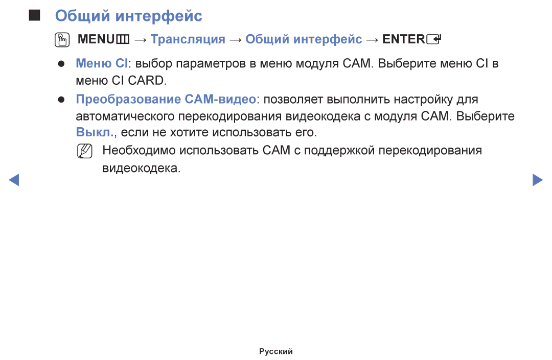 Samsung UE32J4000AWXBT, UE32J5000AWXBT, UE40J5000AWXBT manual OO MENUm → Трансляция → Общий интерфейc → Entere 