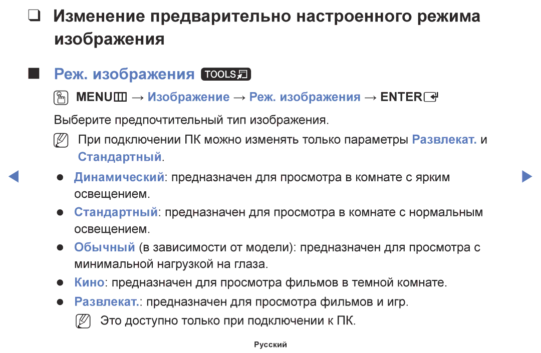 Samsung UE40J5000AWXBT manual Изменение предварительно настроенного режима Изображения, Реж. изображения t, Стандартный 