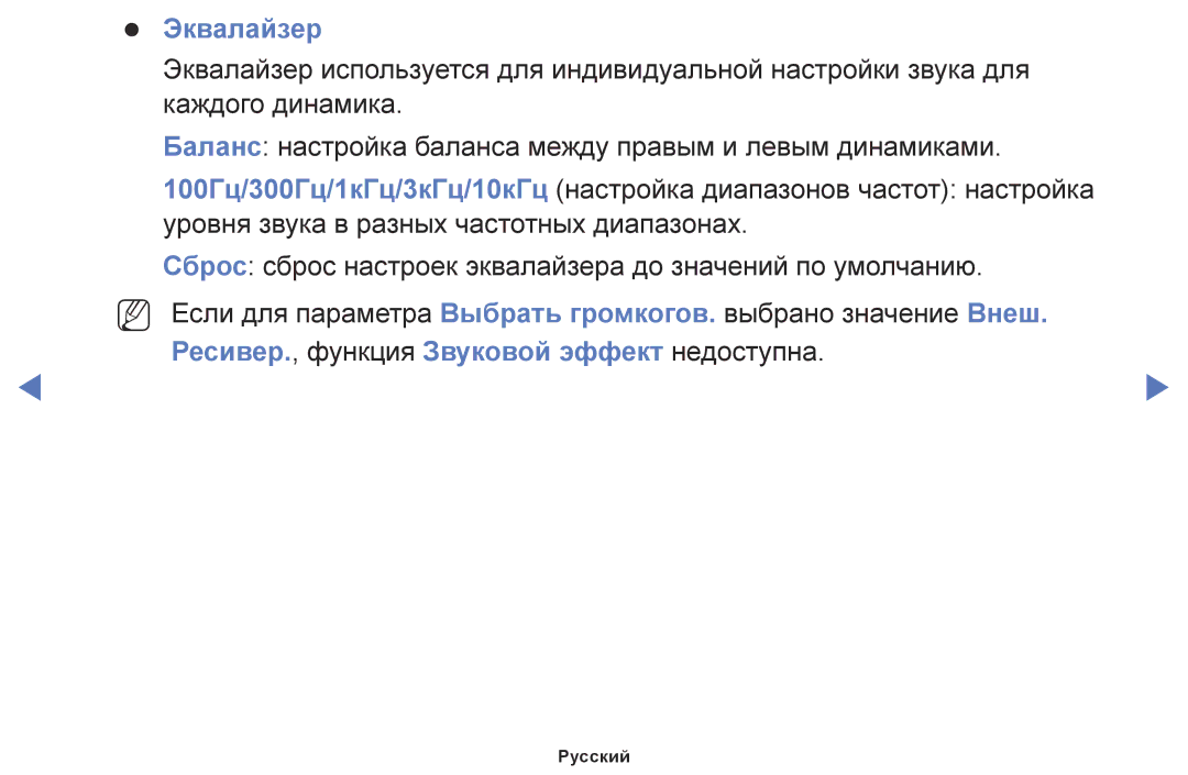 Samsung UE32J5000AWXBT, UE40J5000AWXBT, UE32J4000AWXBT manual Эквалайзер 
