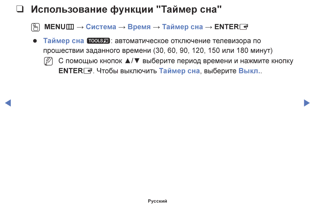 Samsung UE40J5000AWXBT, UE32J5000AWXBT Использование функции Таймер сна, OO MENUm → Система → Время → Таймер сна → Entere 