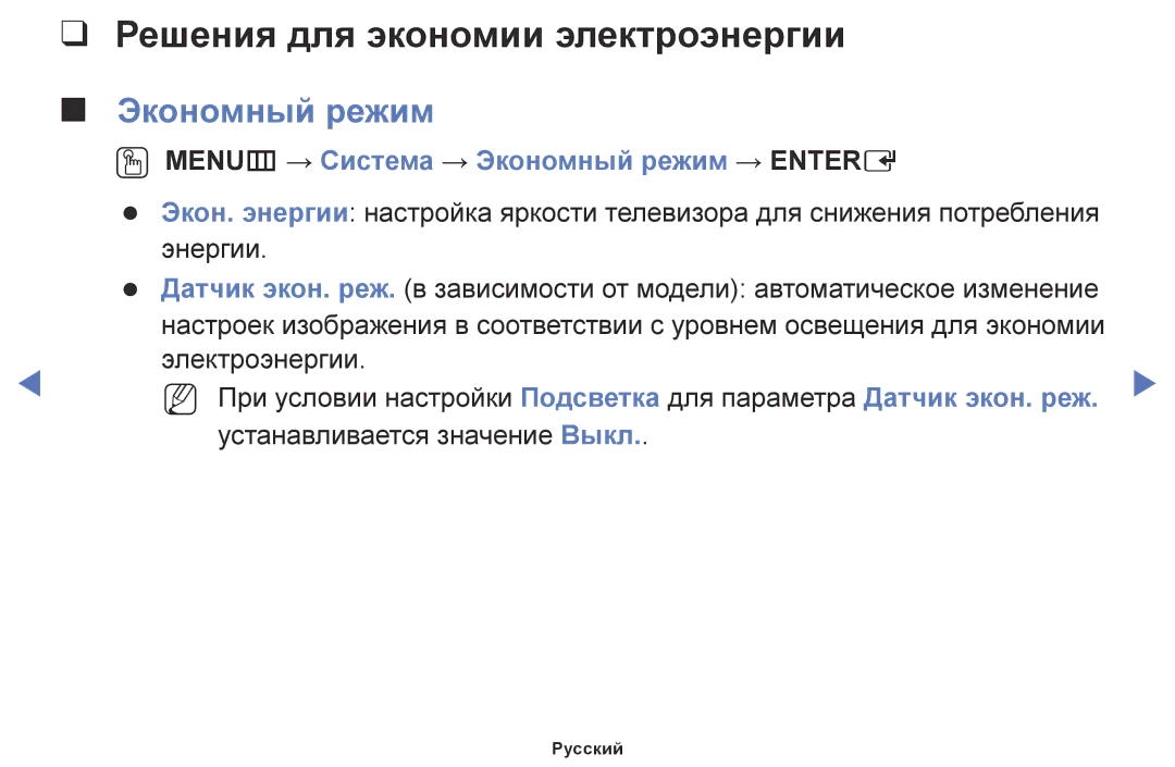 Samsung UE40J5000AWXBT manual Решения для экономии электроэнергии, OO MENUm → Система → Экономный режим → Entere 