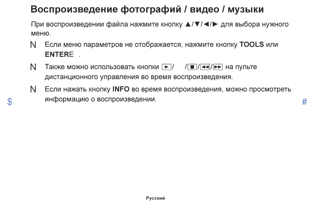 Samsung UE32J5000AWXBT, UE40J5000AWXBT, UE32J4000AWXBT manual Воспроизведение фотографий / видео / музыки 