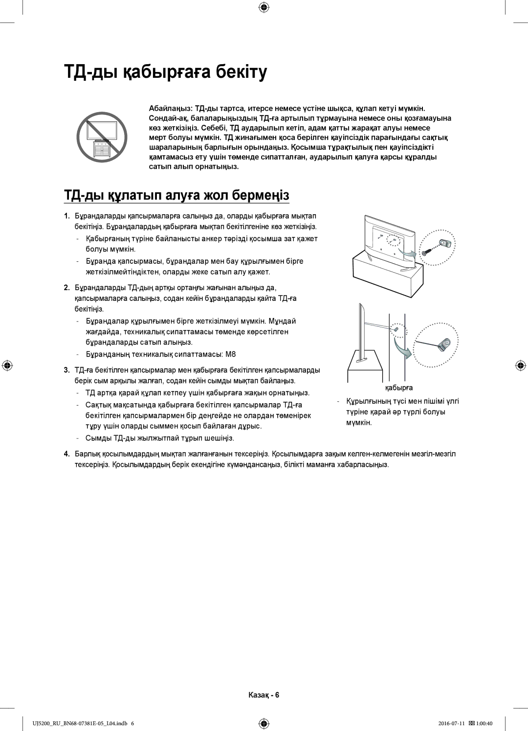 Samsung UE32J5200AKXRU manual ТД-ды қабырғаға бекіту, ТД-ды құлатып алуға жол бермеңіз 