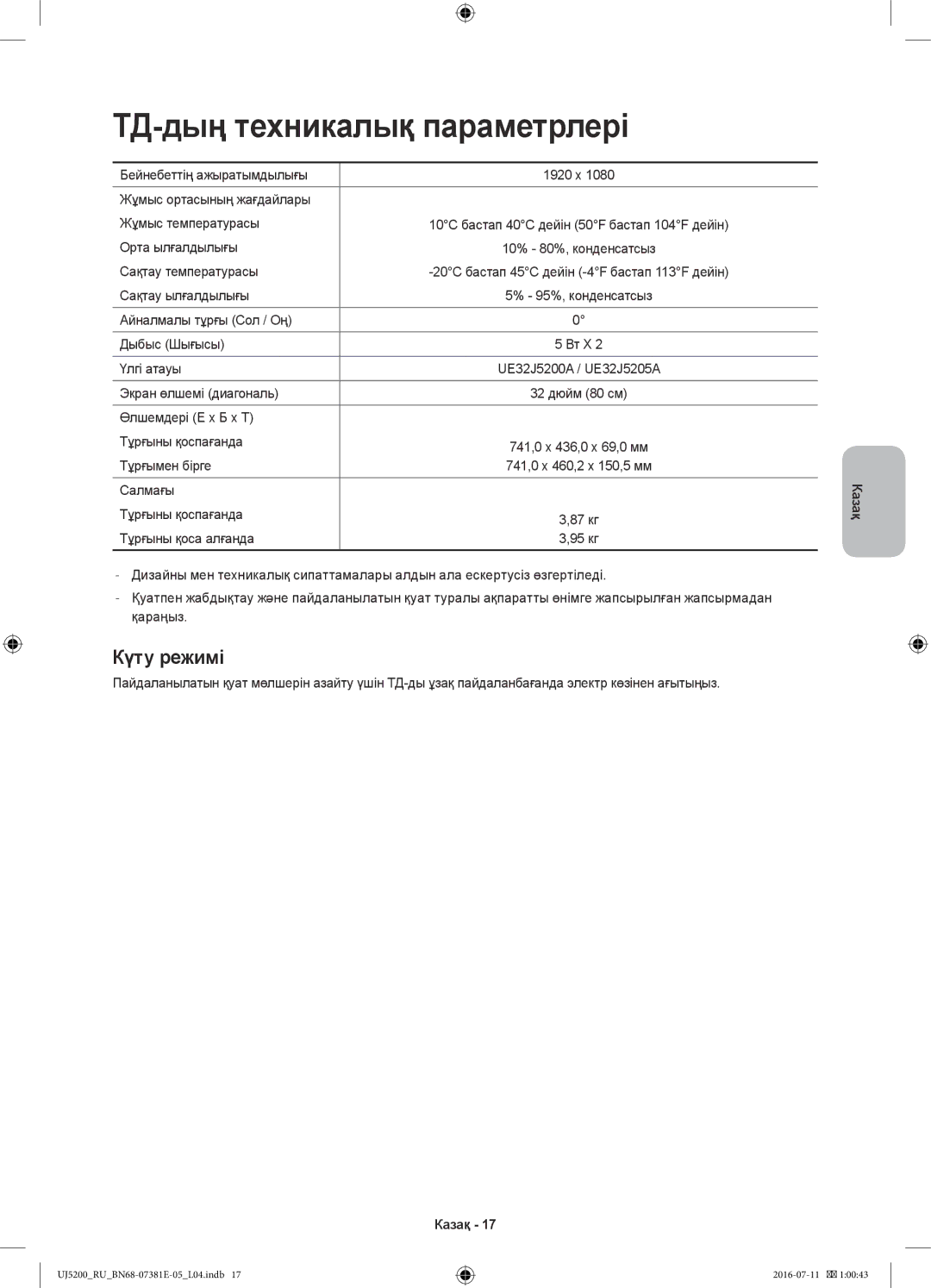 Samsung UE32J5200AKXRU manual ТД-дың техникалық параметрлері 