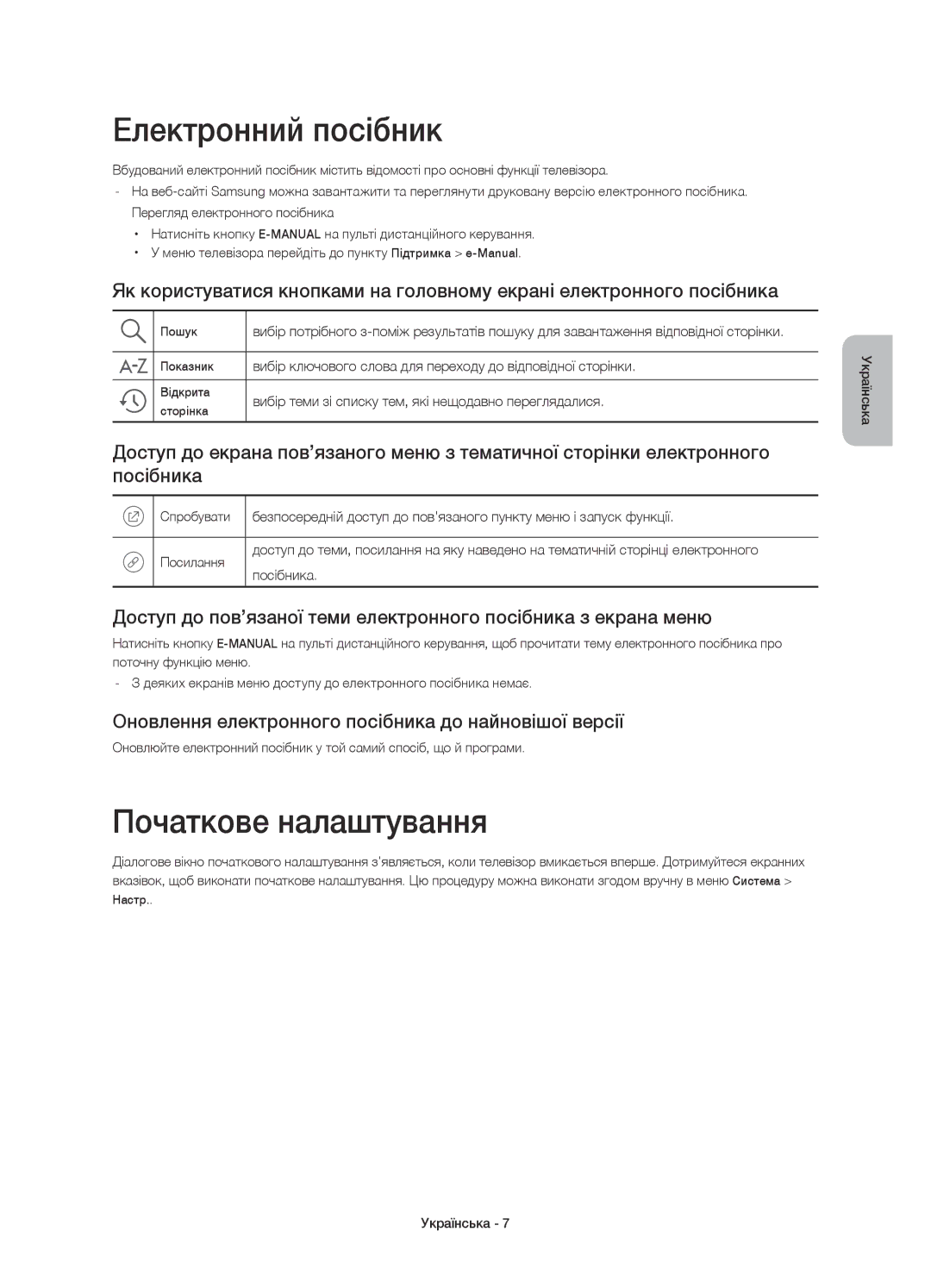 Samsung UE55J5500AUXRU Електронний посібник, Початкове налаштування, Оновлення електронного посібника до найновішої версії 