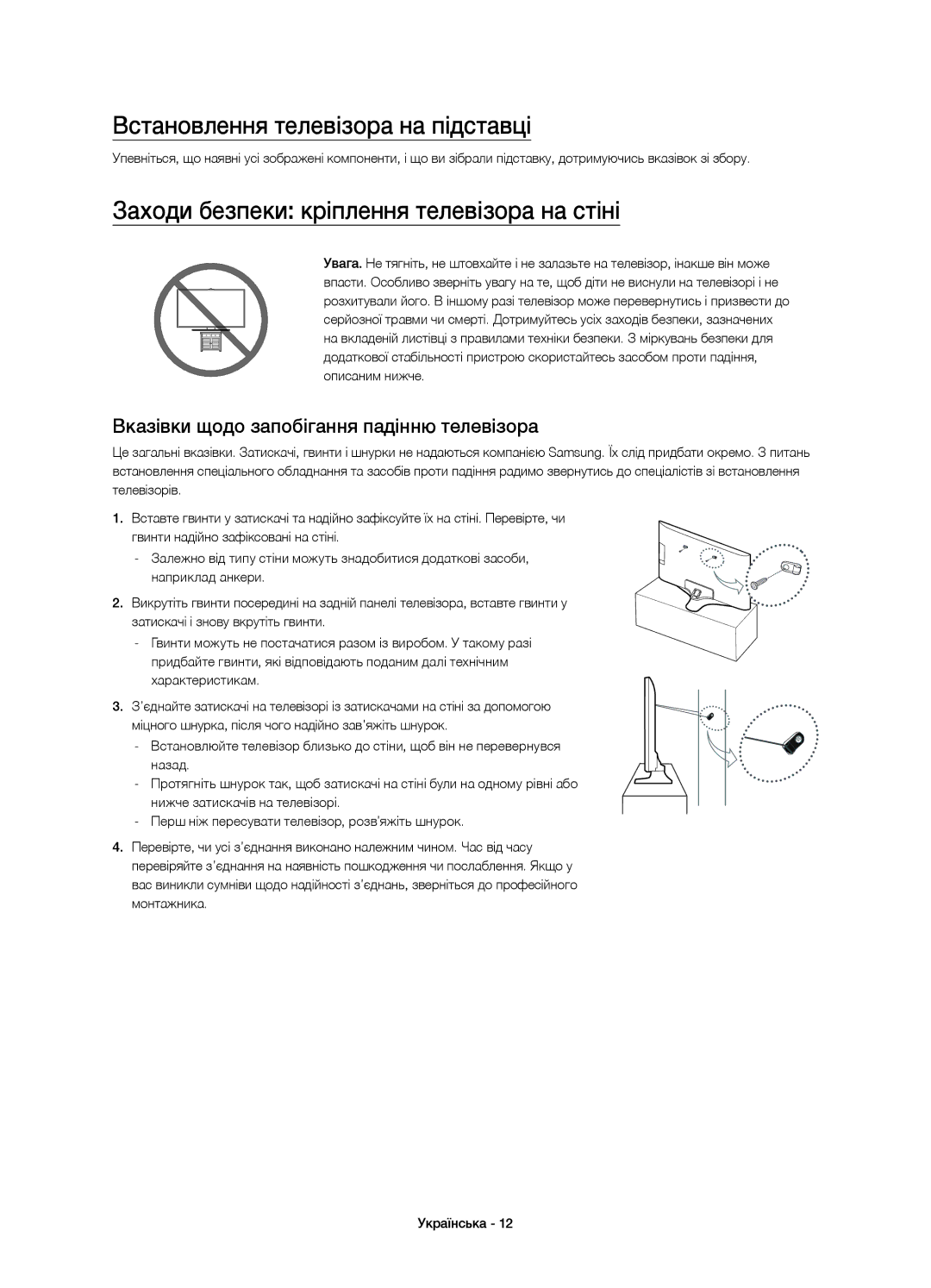 Samsung UE40J5550AUXRU, UE32J5500AUXRU Встановлення телевізора на підставці, Заходи безпеки кріплення телевізора на стіні 