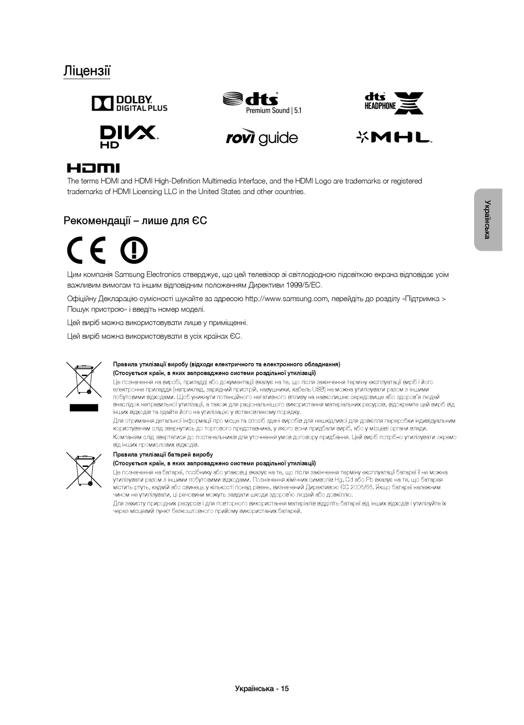 Samsung UE32J5550AUXRU, UE32J5500AUXRU, UE40J5510AUXRU, UE32J5520AUXRU, UE40J5520AUXRU Ліцензії, Рекомендації лише для ЄС 