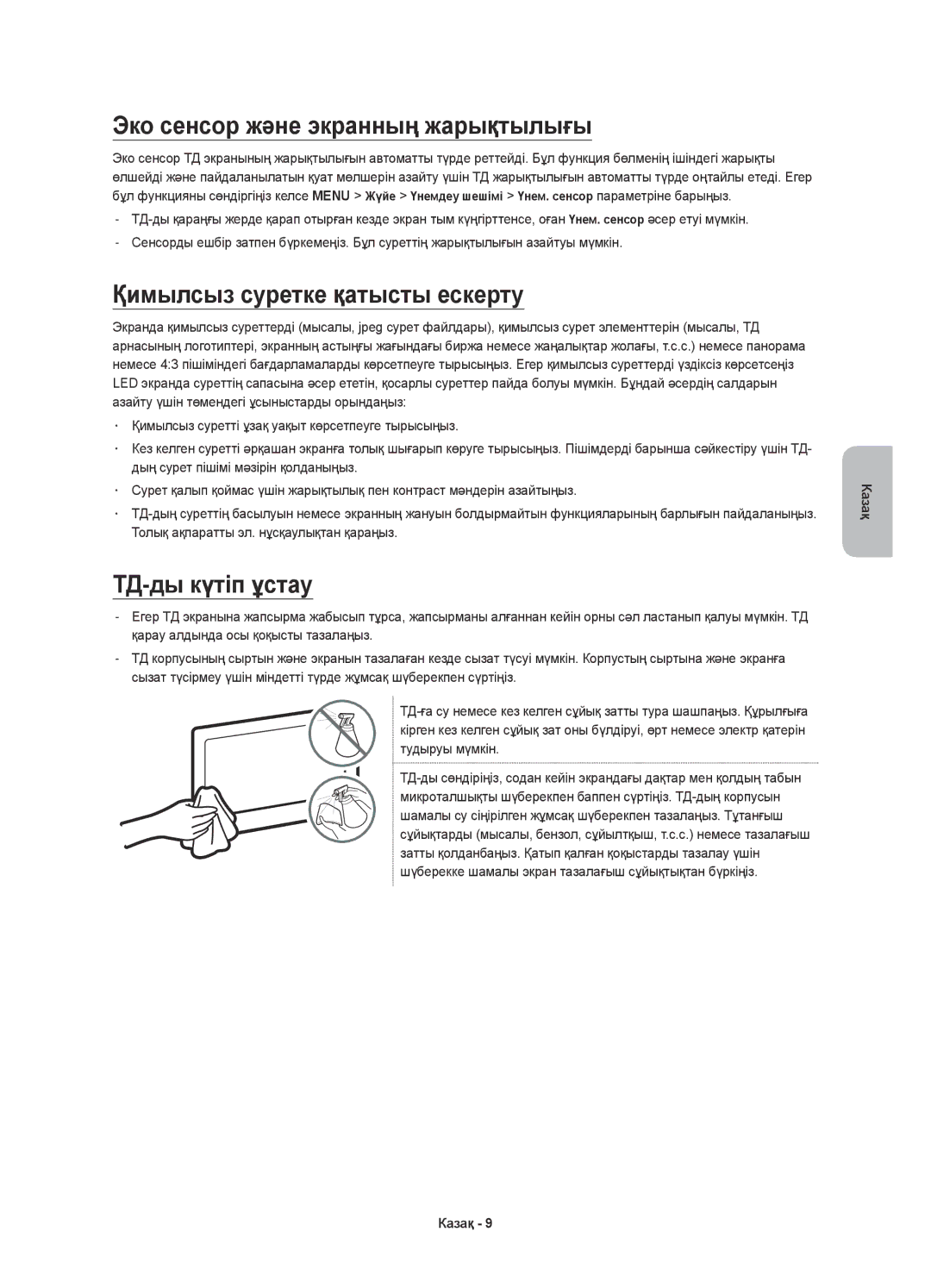 Samsung UE50J5500AUXRU manual Эко сенсор және экранның жарықтылығы, Қимылсыз суретке қатысты ескерту, ТД-ды күтіп ұстау 