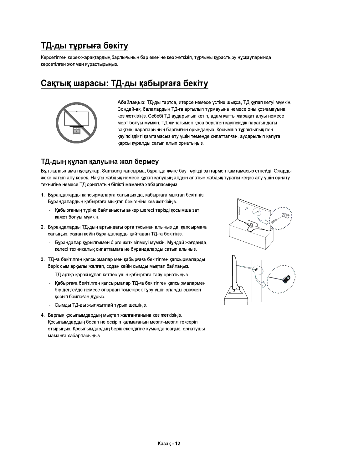 Samsung UE40J5550AUXRU, UE32J5500AUXRU, UE40J5510AUXRU manual ТД-ды тұрғыға бекіту, Сақтық шарасы ТД-ды қабырғаға бекіту 