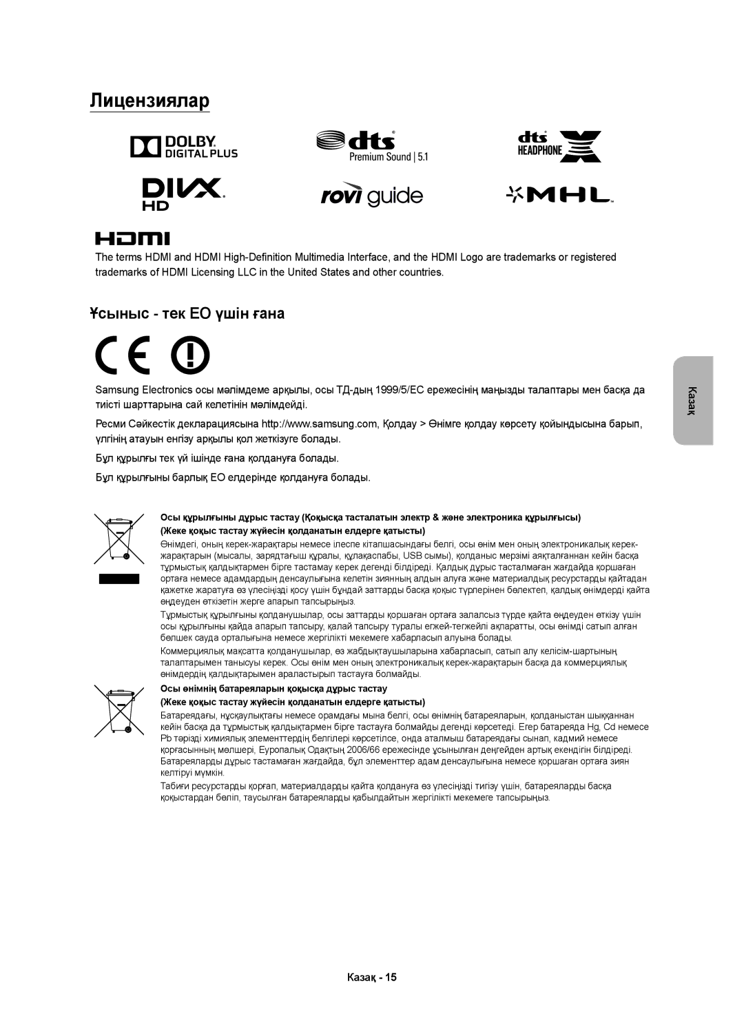 Samsung UE32J5550AUXRU, UE32J5500AUXRU, UE40J5510AUXRU, UE32J5520AUXRU, UE40J5520AUXRU Лицензиялар, Ұсыныс тек ЕО үшін ғана 