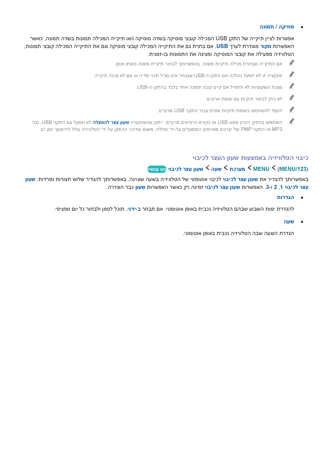 Samsung UA48J6300AWXSQ, UE32J5502AKXXH, UE60J6282SUXXH manual יוביכל רצעה ןועש תועצמאב היזיוולטה יוביכ, הנומת / הקיזומ, העש 