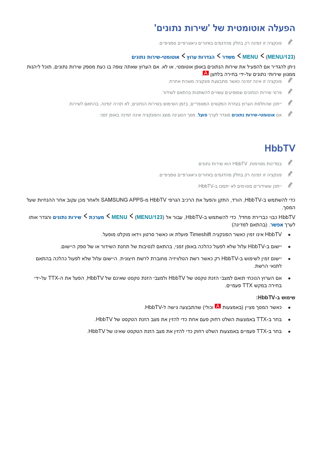 Samsung UE48J5502AKXXH manual םינותנ תוריש לש תיטמוטוא הלעפה, HbbTV, םינותנ תוריש-יטמוטוא ץורע תורדגה רדשמ Menu ‏MENU/123 