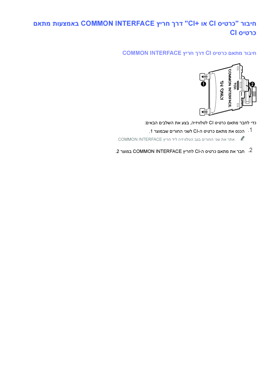 Samsung UA48J6300AWXSQ, UE32J5502AKXXH, UE60J6282SUXXH, UE48J5502AKXXH manual Common Interface ץירח ךרד CI סיטרכ םאתמ רוביח 