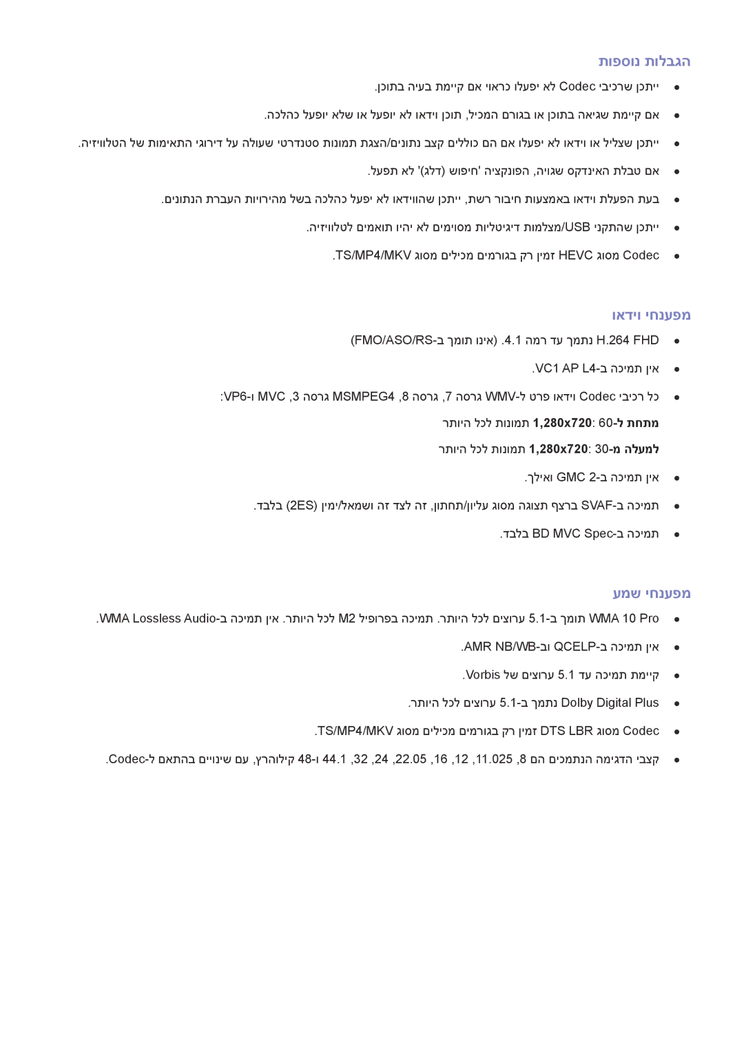 Samsung UA48J6300AWXSQ manual תופסונ תולבגה, ואדיו יחנעפמ, עמש יחנעפמ, גוסמ םיליכמ םימרוגב קר ןימז Hevc גוסמ Codec 