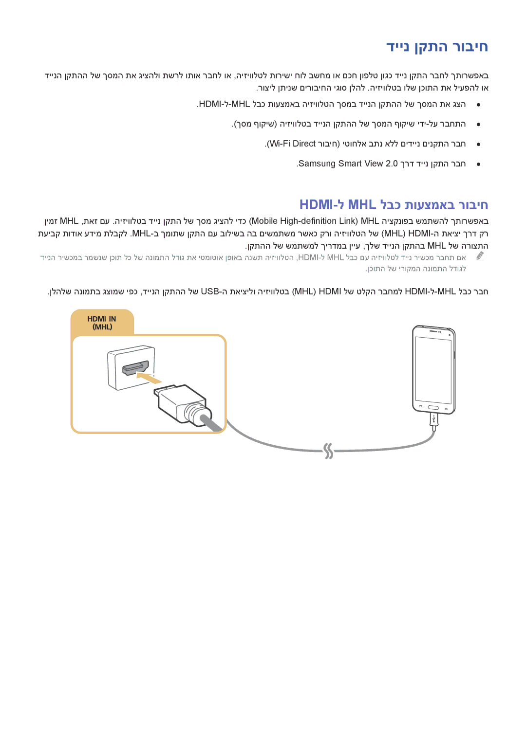 Samsung UE60J6282SUXXH, UE32J5502AKXXH, UE48J5502AKXXH, UA55J6300AWXSQ manual דיינ ןקתה רוביח, Hdmi‏ -ל Mhl לבכ תועצמאב רוביח 