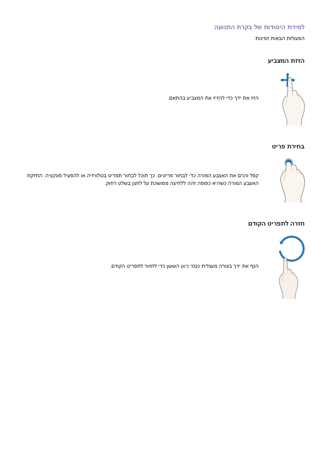 Samsung UA40J6300AWXSQ manual העונתה תרקב לש תודוסיה תדימל, תונימז תואבה תולועפה, םאתהב עיבצמה תא זיזהל ידכ ךדי תא זזה 