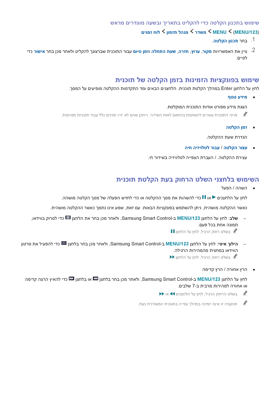 Samsung UA40J6300AWXSQ manual תינכות לש הטלקה ןמזב תונימזה תויצקנופב שומיש, תינכות תטלקה תעב קוחרה טלשה ינצחלב שומישה 