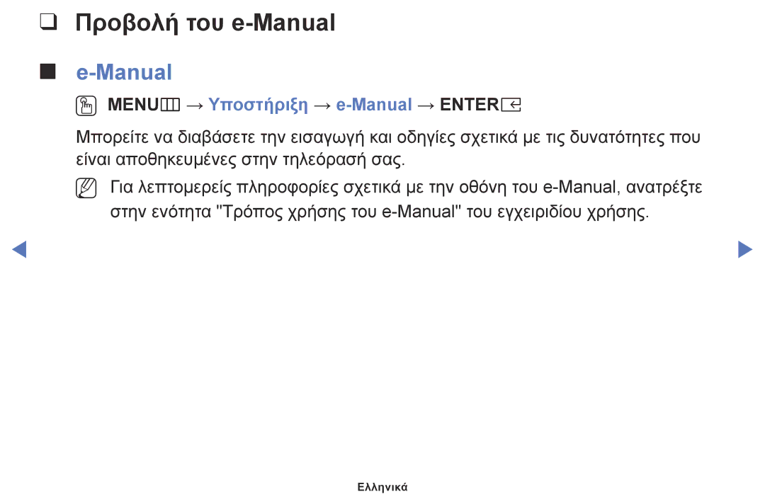 Samsung UE32K5100AWXXH, UE32K4100AWXXH, UE49K5100AWXXC manual Προβολή του e-Manual, OO MENUm → Υποστήριξη → e-Manual → Entere 