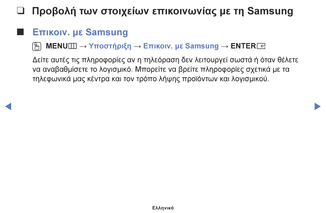 Samsung UE32K5100AWXZF, UE32K4100AWXXH manual Προβολή των στοιχείων επικοινωνίας με τη Samsung, Επικοιν. με Samsung 