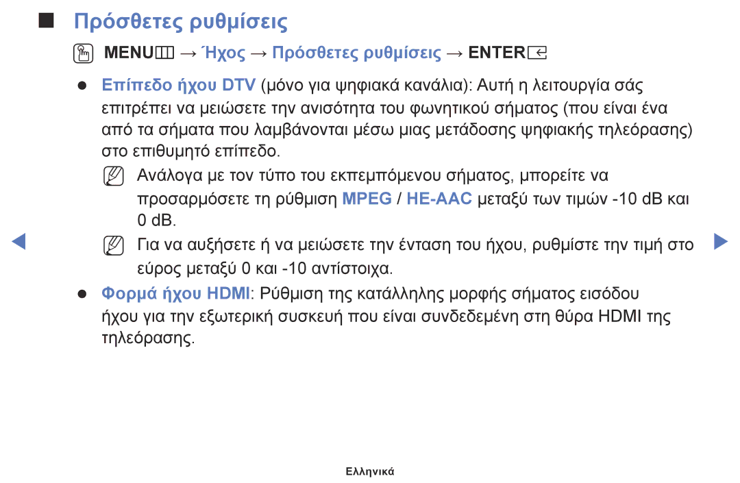 Samsung UE40K5100AWXZF, UE32K4100AWXXH, UE32K5100AWXXH, UE49K5100AWXXC OO MENUm → Ήχος → Πρόσθετες ρυθμίσεις → Entere 