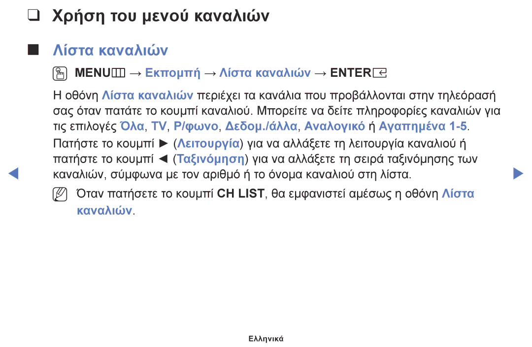 Samsung UE40K5100AWXXH manual Χρήση του μενού καναλιών, OO MENUm → Εκπομπή → Λίστα καναλιών → Entere, Καναλιών 